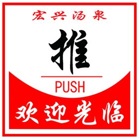 推拉欢迎光临进门指示