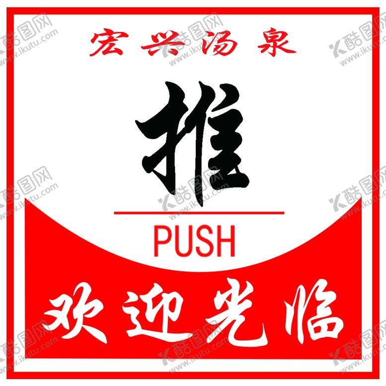 编号：69909507041846191857【酷图网】源文件下载-推拉
