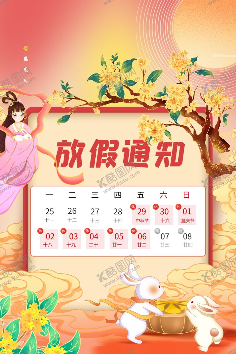 编号：70581512010721389002【酷图网】源文件下载-中秋国庆放假通知