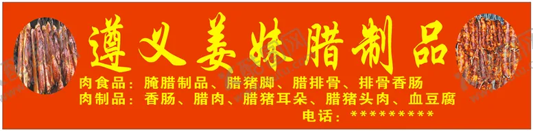 编号：38536102041958004293【酷图网】源文件下载-香肠门头  腊肉门头