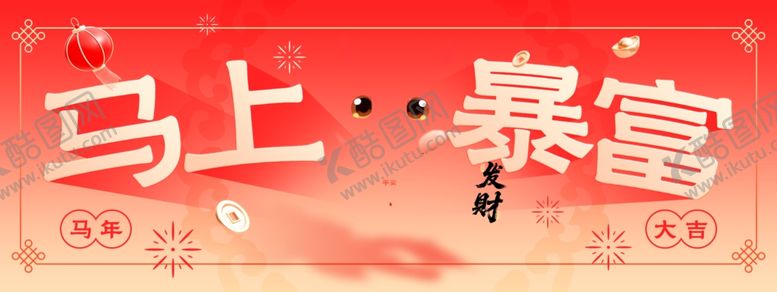编号：78754212221700522865【酷图网】源文件下载-马上暴富喜庆海报设计