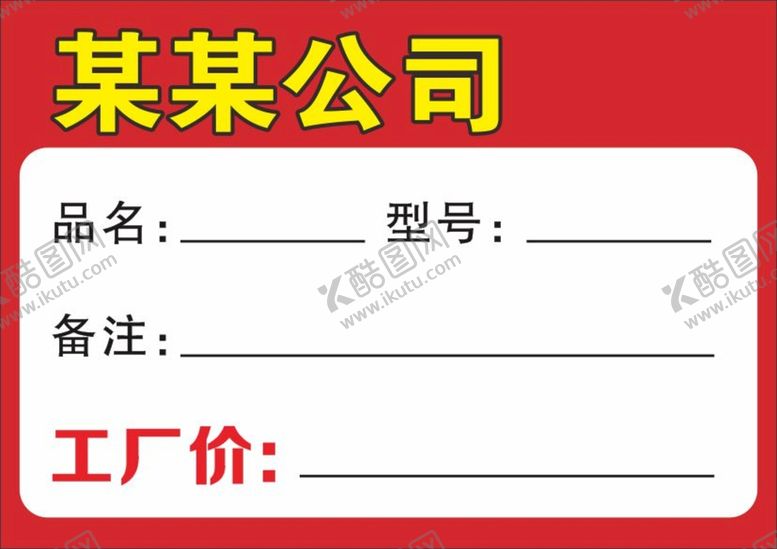 编号：87467411122146366522【酷图网】源文件下载-价格牌标签