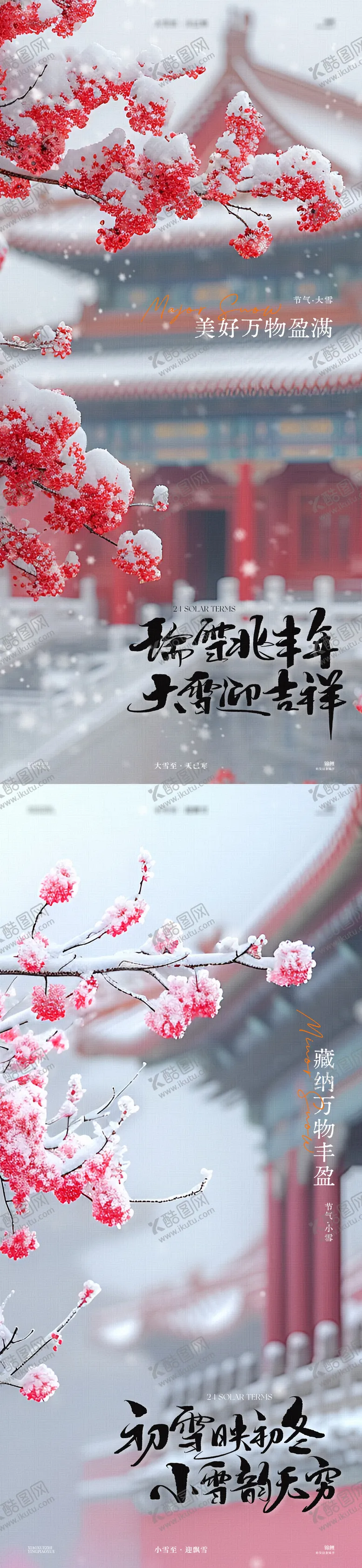 编号：44635312051514485325【酷图网】源文件下载-小雪大雪故宫节气海报