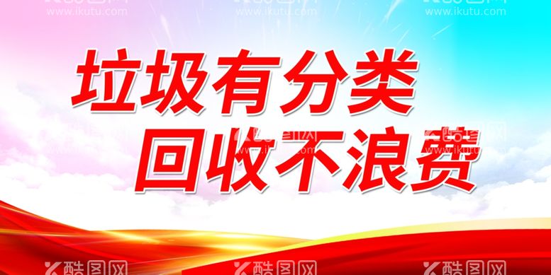 编号：10132211260608318934【酷图网】源文件下载-垃圾有分类 回收不浪费