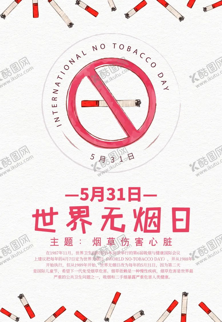 编号：18316009221628518604【酷图网】源文件下载-世界无烟日