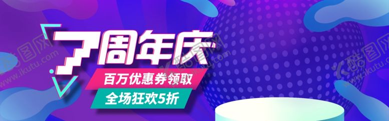 编号：67855009101517449367【酷图网】源文件下载-7周年庆