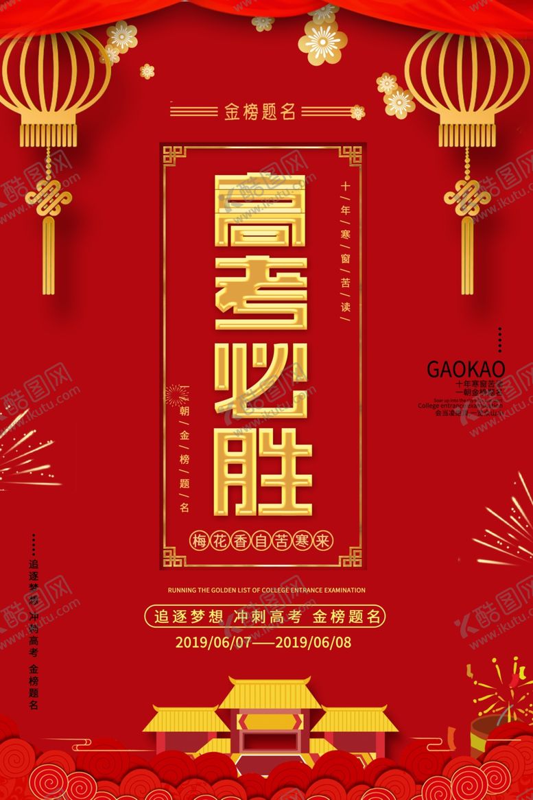 编号：37031310091609108960【酷图网】源文件下载-高考必胜