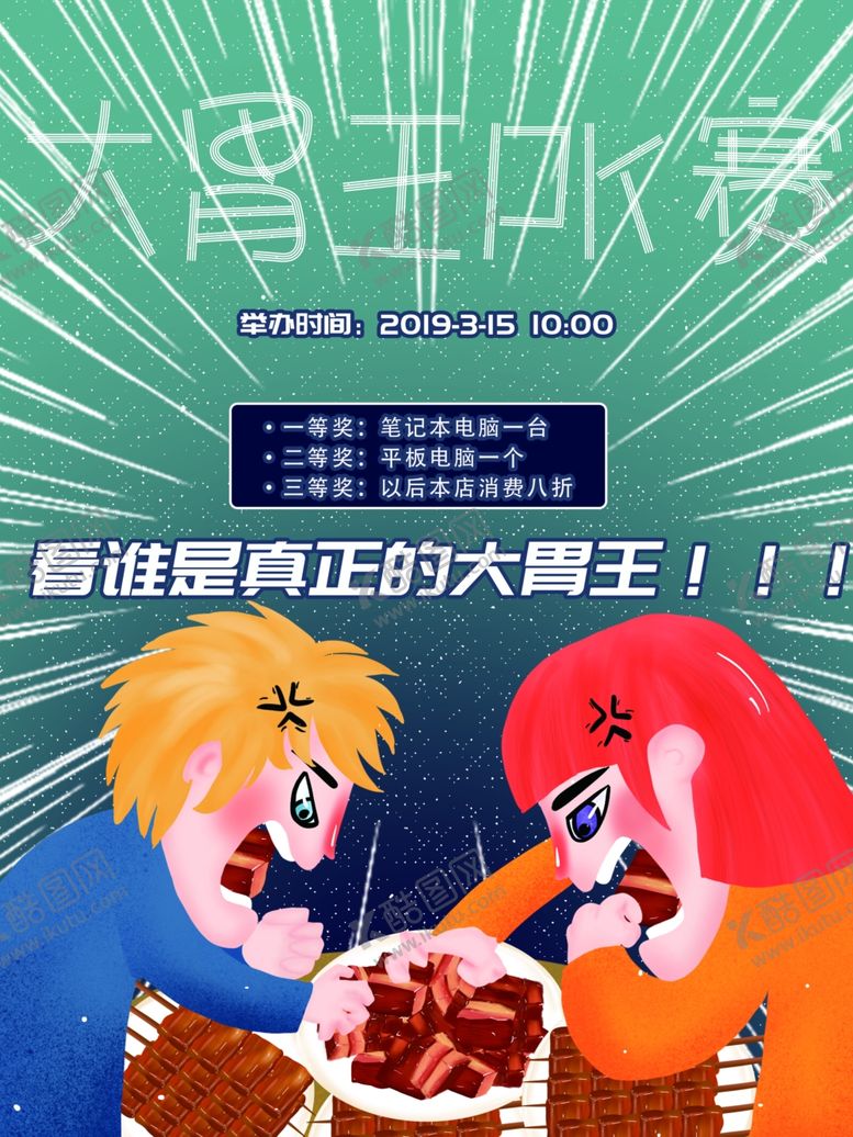 编号：24621910091845032864【酷图网】源文件下载-大胃王