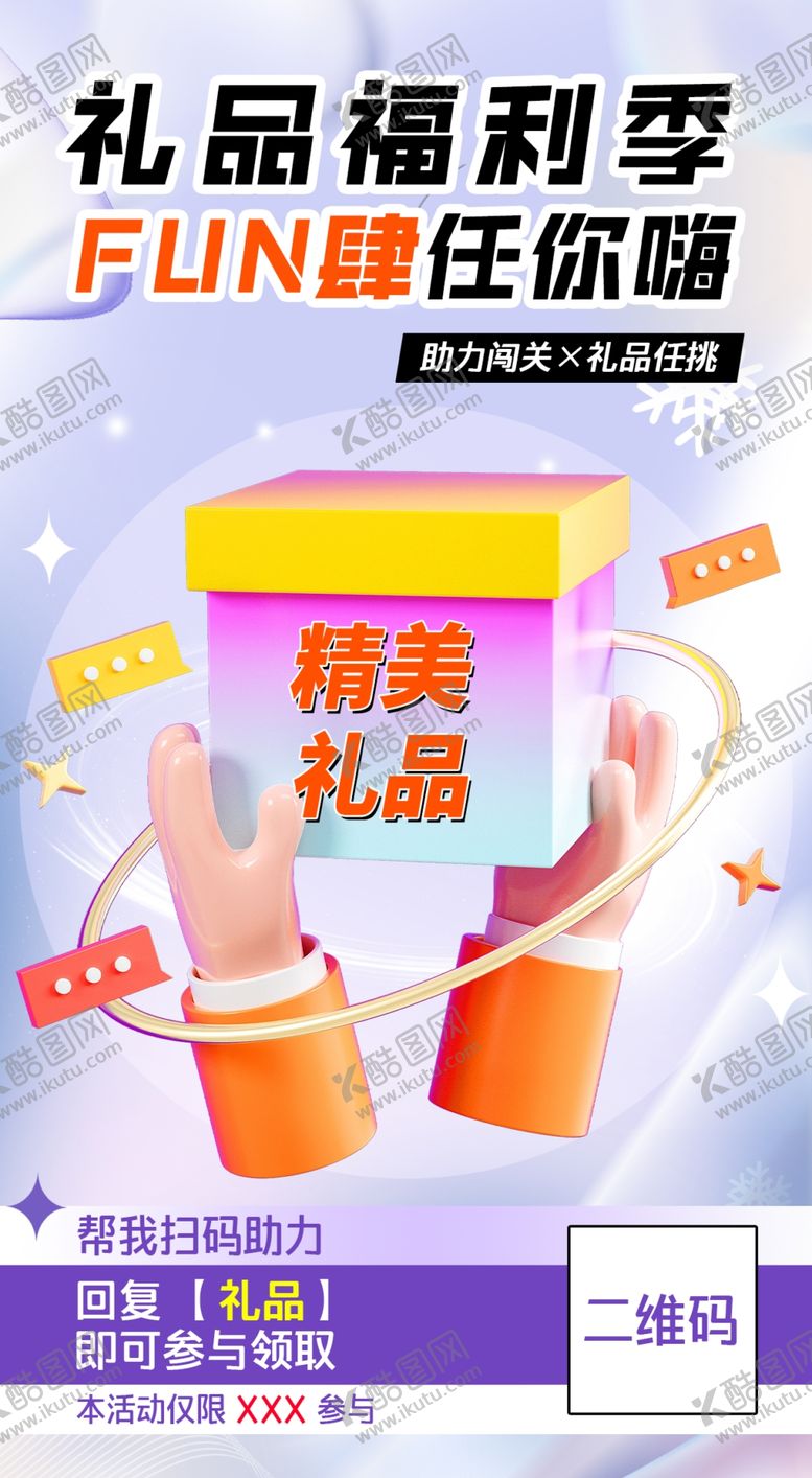 编号：62966702222209169894【酷图网】源文件下载-礼品海报