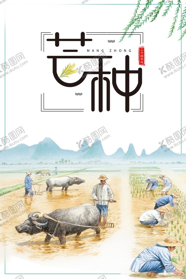 编号：74035306171940599736【酷图网】源文件下载-芒种