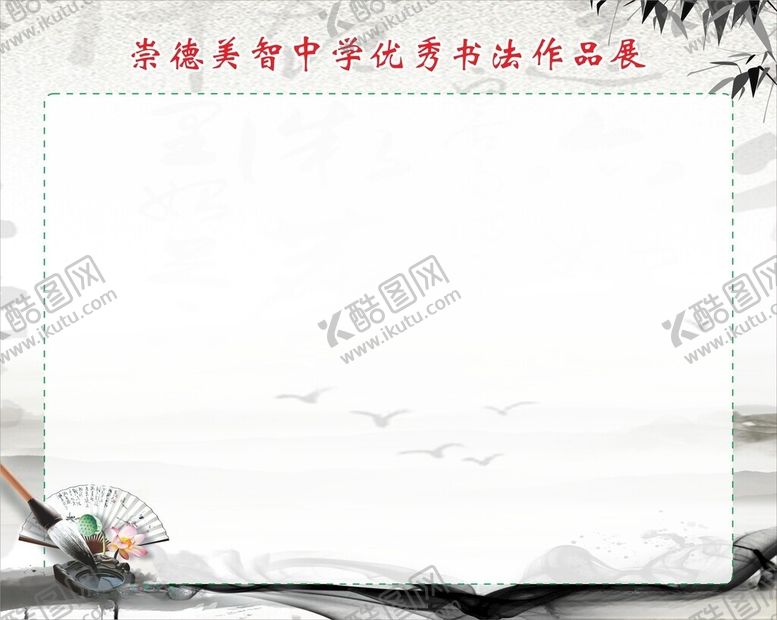 编号：34356602221918276068【酷图网】源文件下载-书法作品展示栏