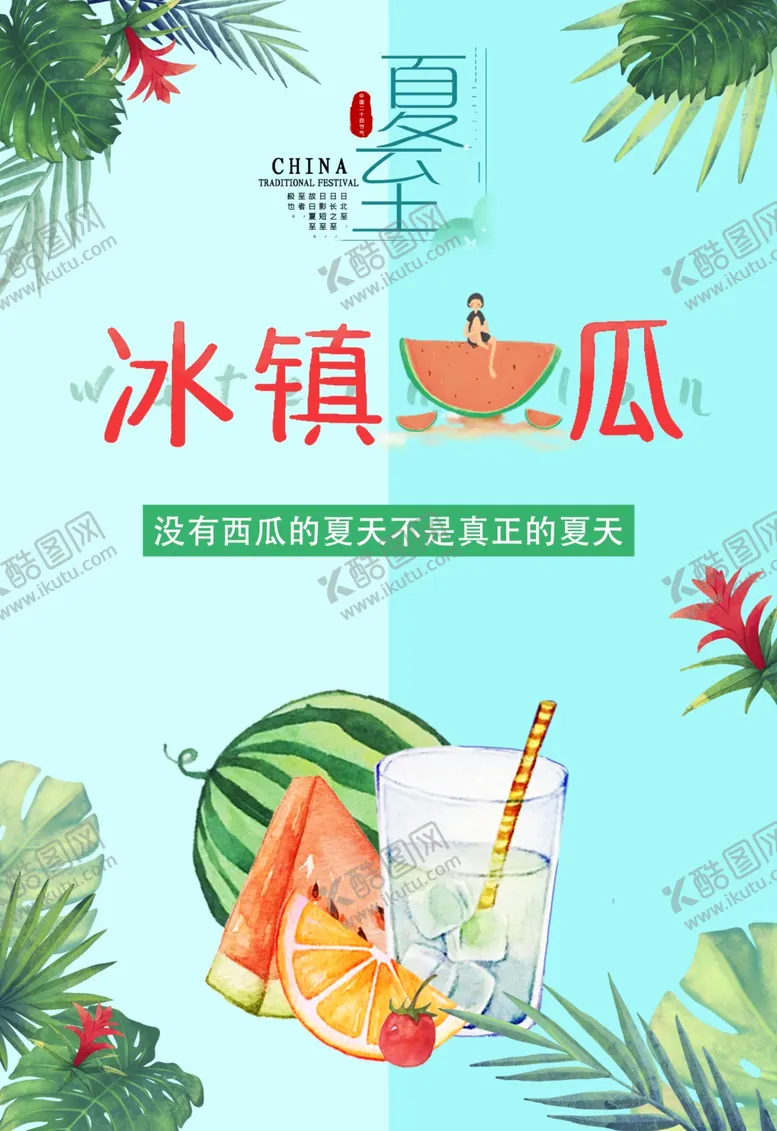 编号：73131006260142351879【酷图网】源文件下载-西瓜海报