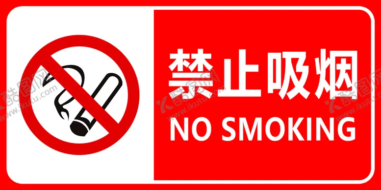 编号：99331511012032356497【酷图网】源文件下载-禁止吸烟