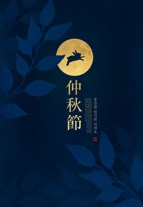 中国风中秋节海报