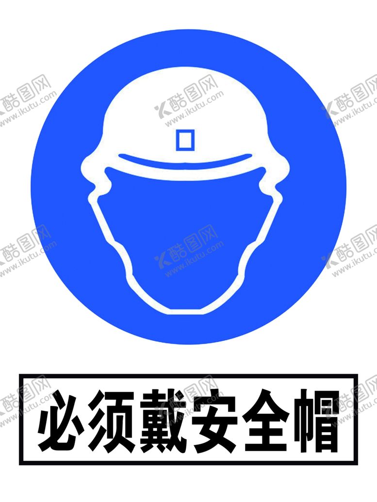 编号：87790911011933247599【酷图网】源文件下载-安全帽