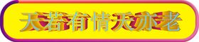 编号：82510409251205094273【酷图网】源文件下载-字体