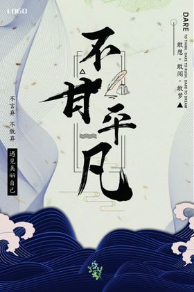 不甘平凡