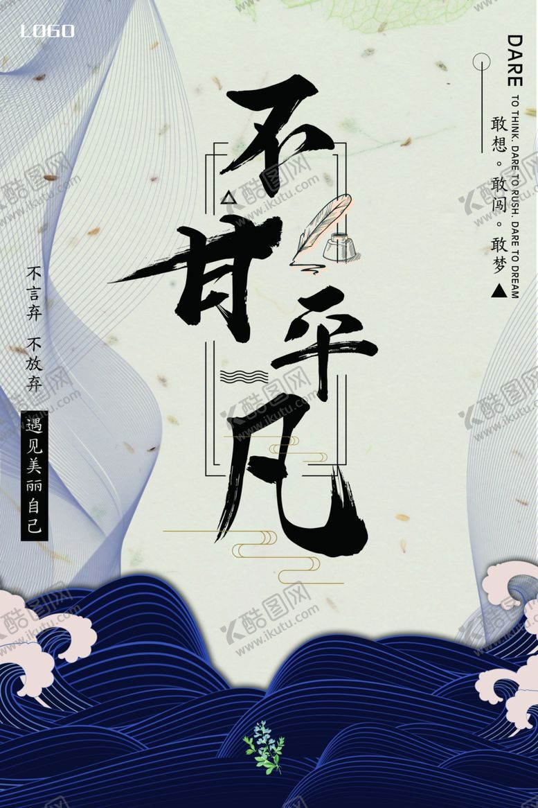 编号：92906006241601082274【酷图网】源文件下载-不甘平凡