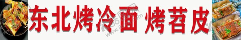 编号：61569302182353051775【酷图网】源文件下载-烤冷面