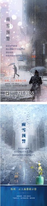 雨雪预警房地产海报