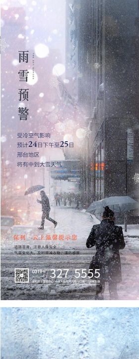 雨雪预警房地产海报