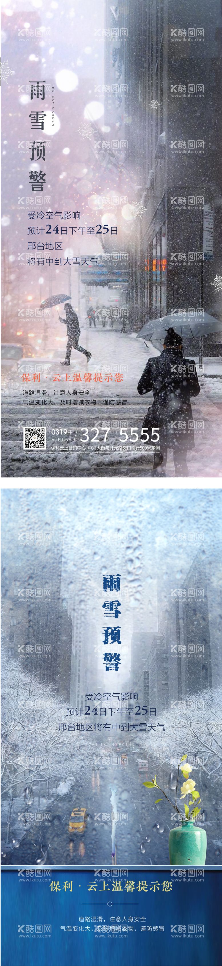 编号：13899911270637474251【酷图网】源文件下载-雨雪预警房地产海报