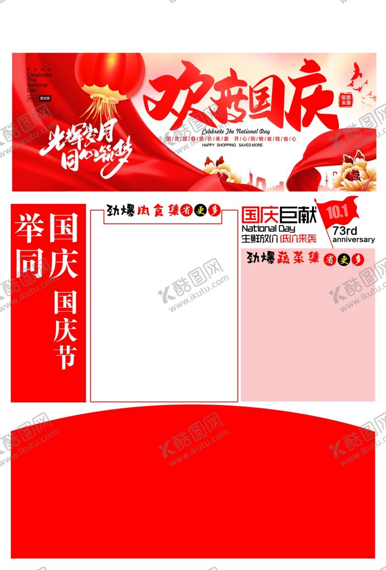 编号：25491802240406209379【酷图网】源文件下载-欢度国庆