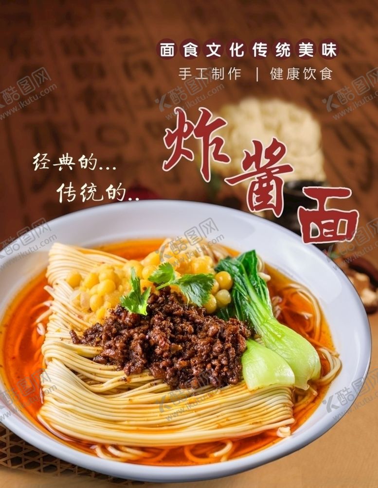 编号：39610906301155292767【酷图网】源文件下载-炸酱面