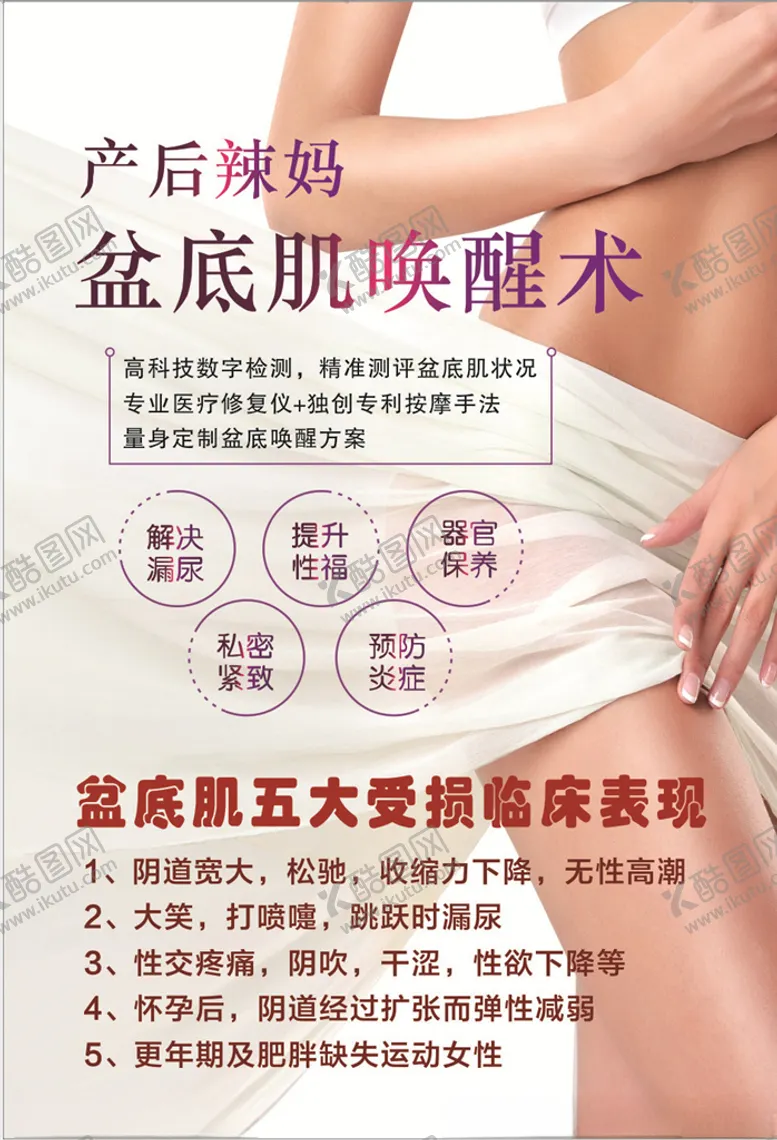 编号：80513606282301435796【酷图网】源文件下载-盆底肌唤醒术