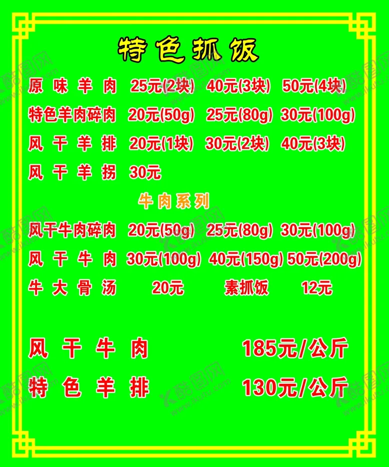 编号：62721004182057226544【酷图网】源文件下载-抓饭价目表