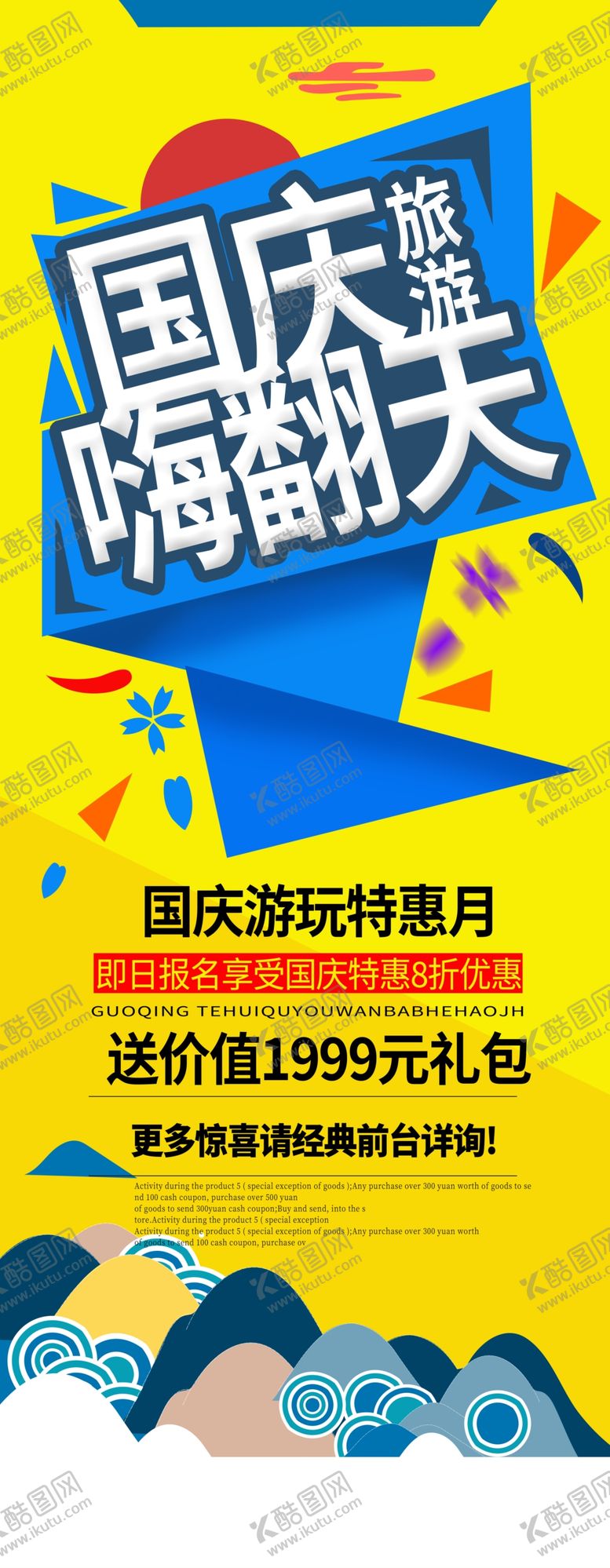 编号：82339710210104511373【酷图网】源文件下载-国庆乐翻天
