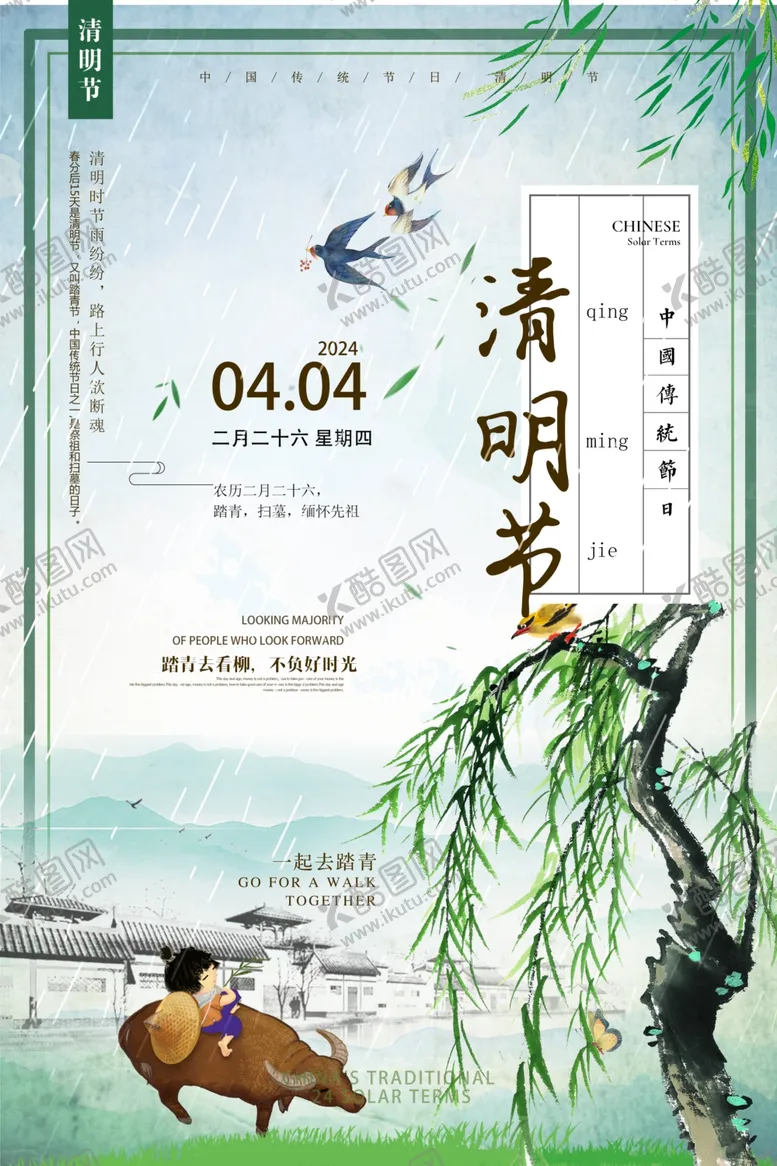 编号：20059001260013436513【酷图网】源文件下载-清明节