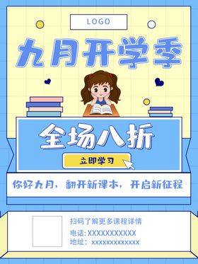 开学促销展板海报