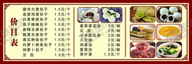 编号：94831802061345227222【酷图网】源文件下载-包子价目表