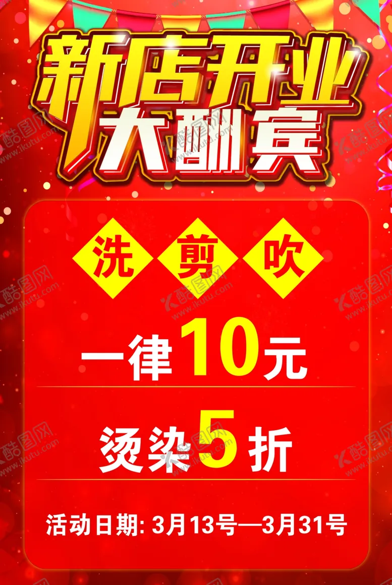 编号：86342109190037093614【酷图网】源文件下载-开业大酬宾
