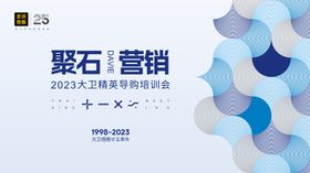 建材地板行业25周年庆典背景板