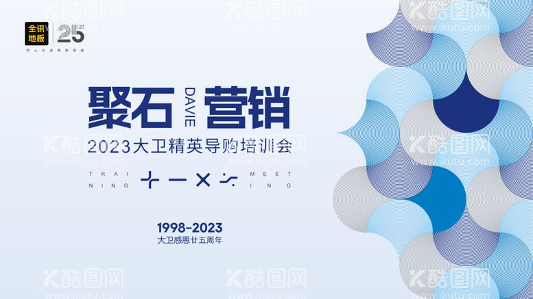 编号：42268112021627483907【酷图网】源文件下载-建材地板行业25周年庆典背景板