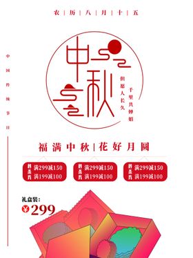 中秋国庆促销易拉宝展板海报