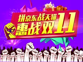 惠战双11