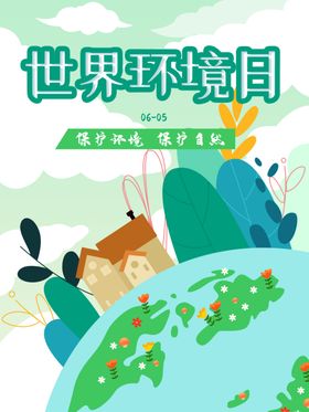 世界环境日