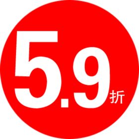 59折圆形价签