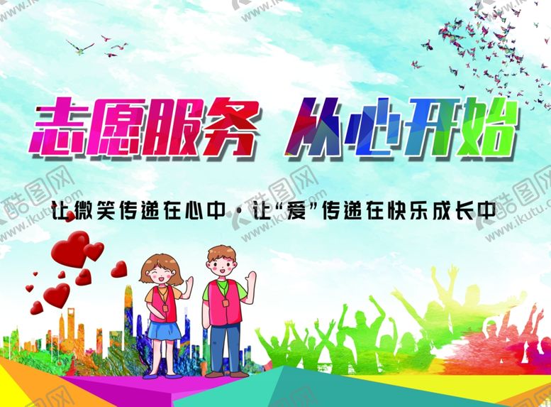 编号：93395602161406063119【酷图网】源文件下载-志愿服务