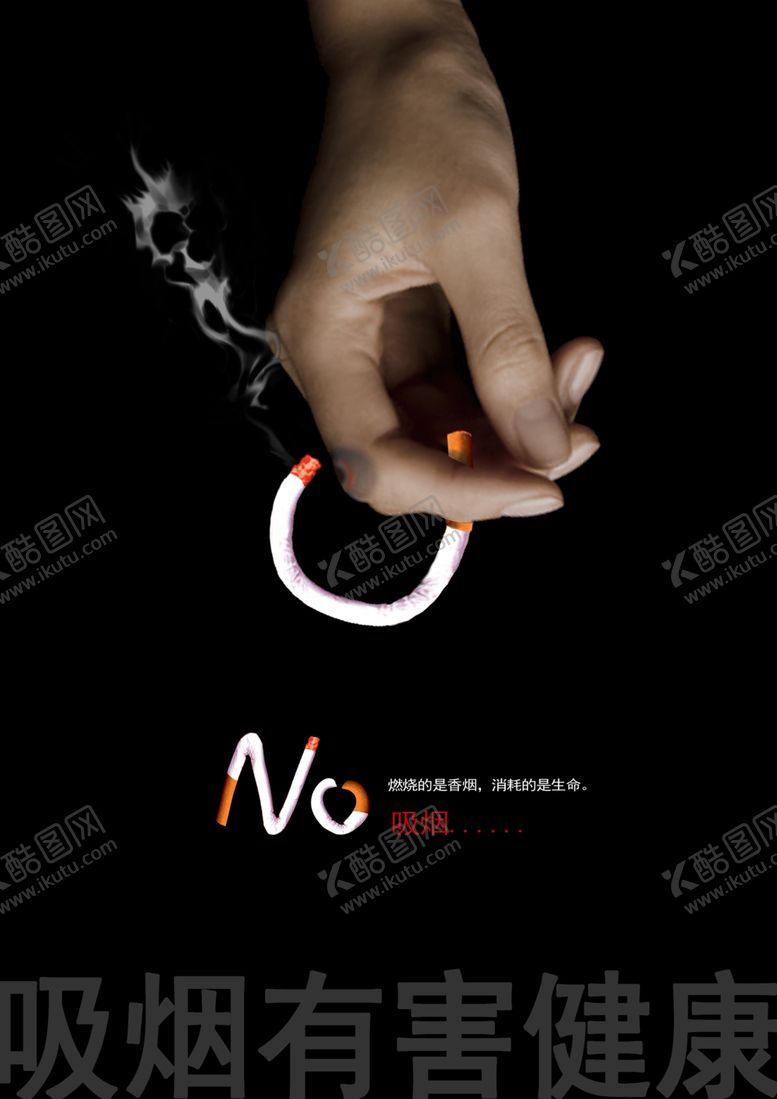 编号：59108610241200094167【酷图网】源文件下载-吸烟有害健康公益招贴海报