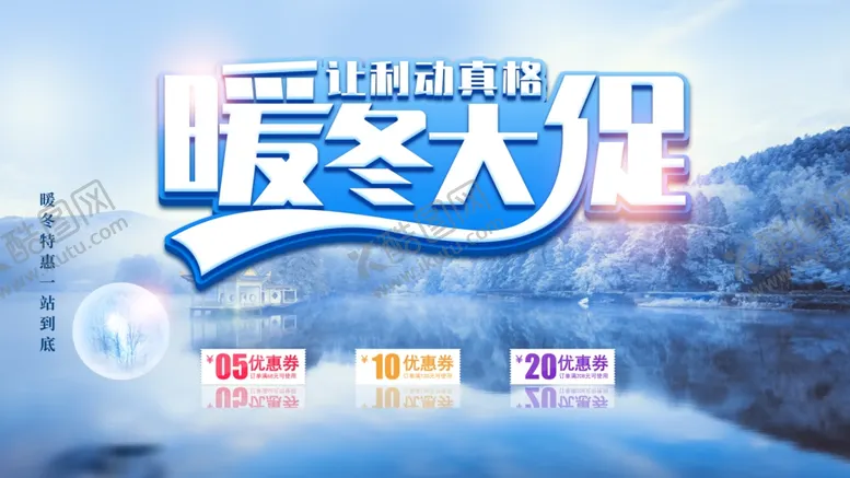 编号：27262704221848289308【酷图网】源文件下载-暖冬大促