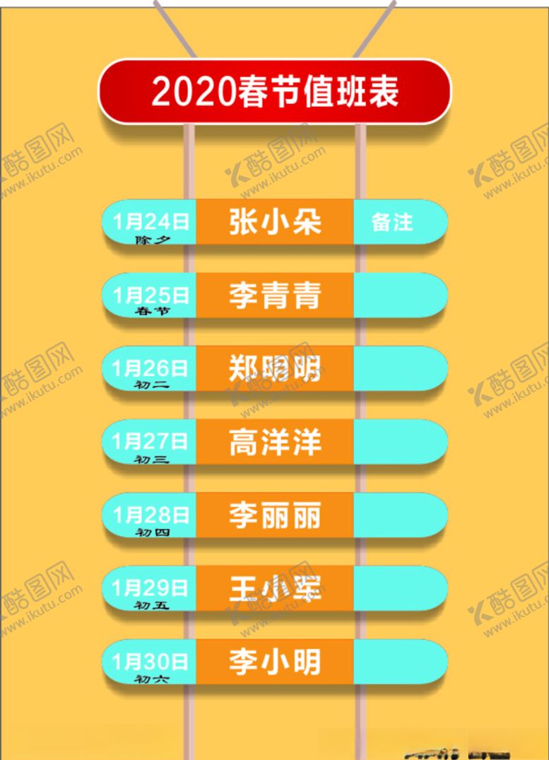 编号：10913209092104506209【酷图网】源文件下载-春节值班表