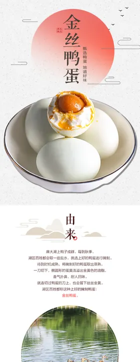 咸鸭蛋详情页