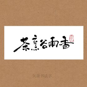 茶烹谷雨香书法字