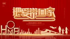 把爱带回家