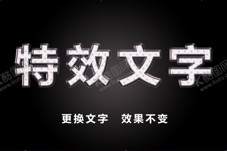 编号：58644607060931347622【酷图网】源文件下载-特效文字粉色斑点花纹效果