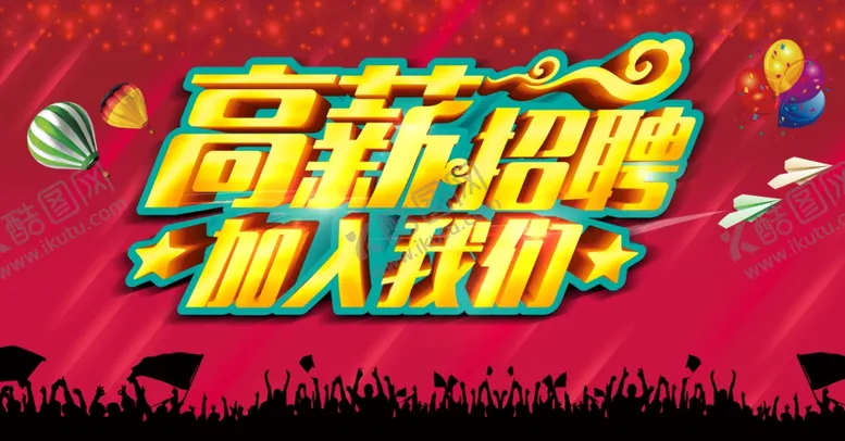 编号：40625106290922576981【酷图网】源文件下载-招聘